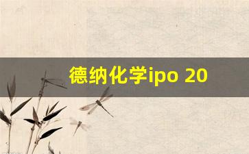 德纳化学ipo 2020